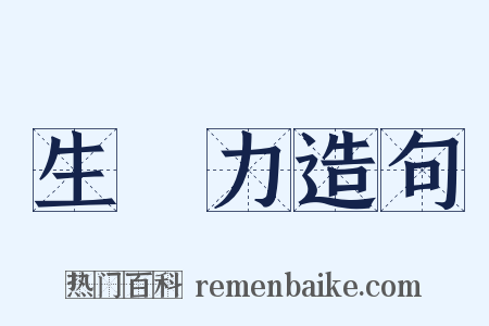 生產力造句是什么意思的图片